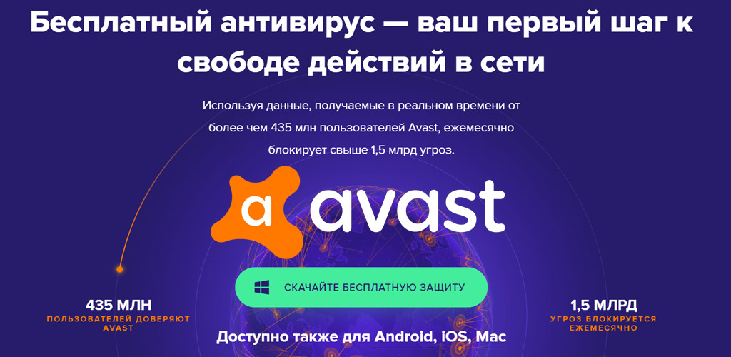 Avast - бесплатный антивирус